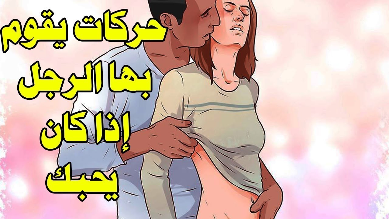 كيف اثير زوجي بالكلام والحركات- هاقولك على طرق جامده تدلعي وتغري بيها جوزك 7335 3