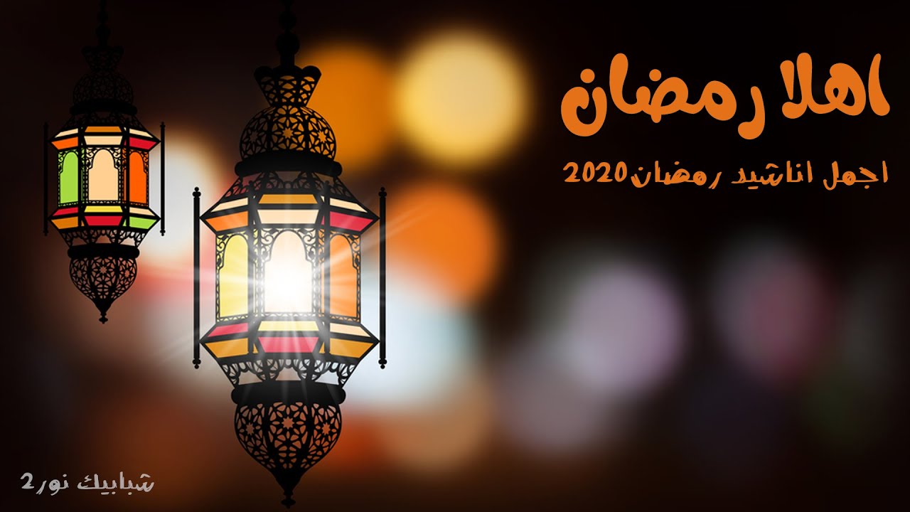 اناشيد رمضان 5899 3