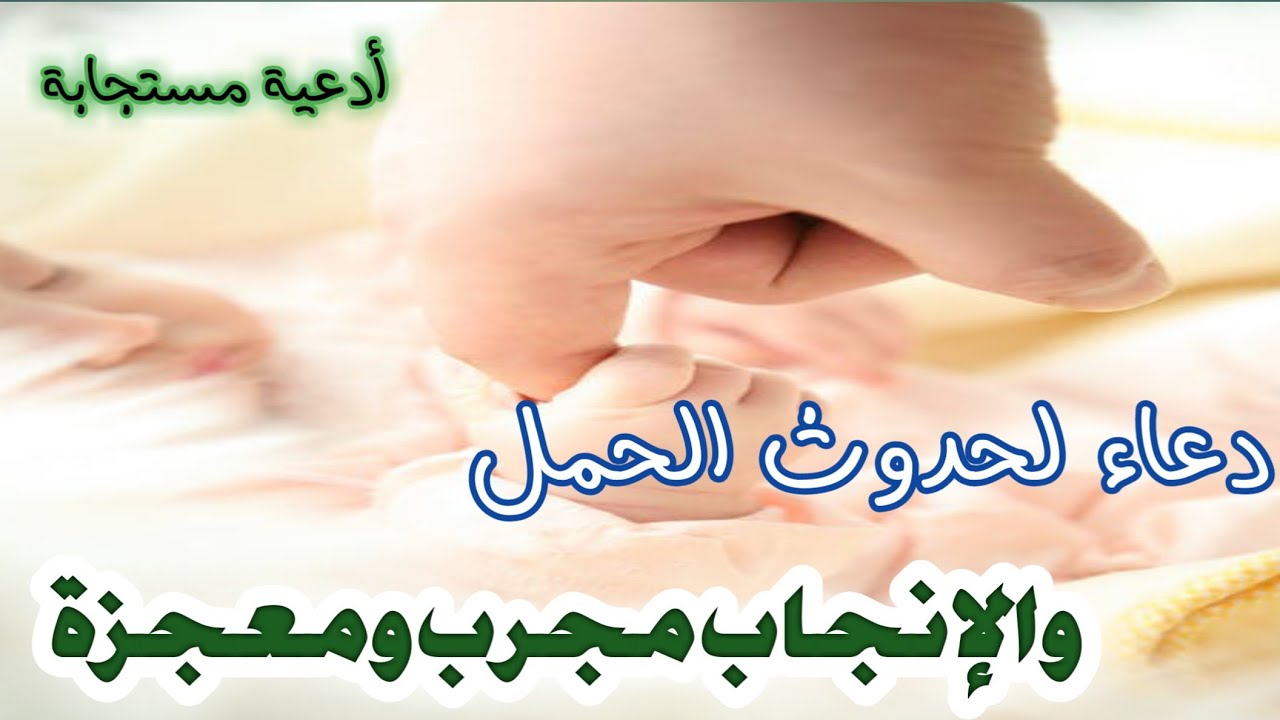 دعاء للحمل السريع - اعظم واروع الادعيه لحدوث الحمل 2315 2