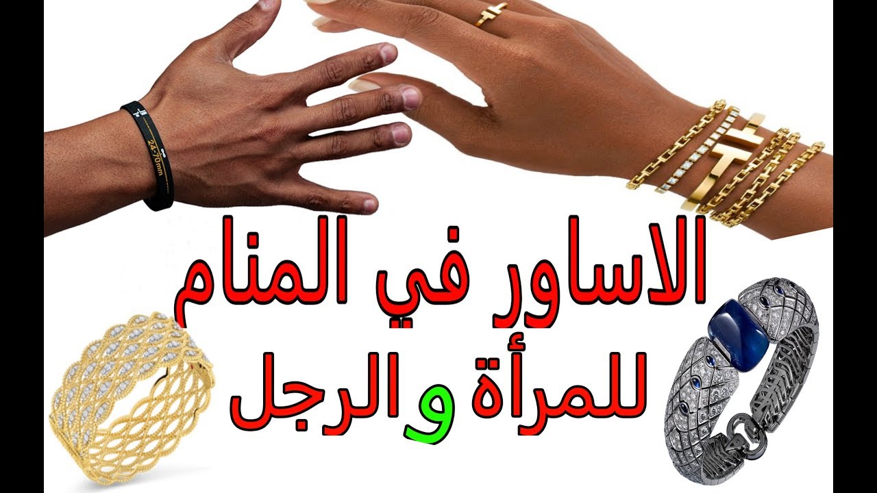 تفسير حلم اسوارة ذهب للعزباء - تفسيرات الحلم بالذهب 13458 1