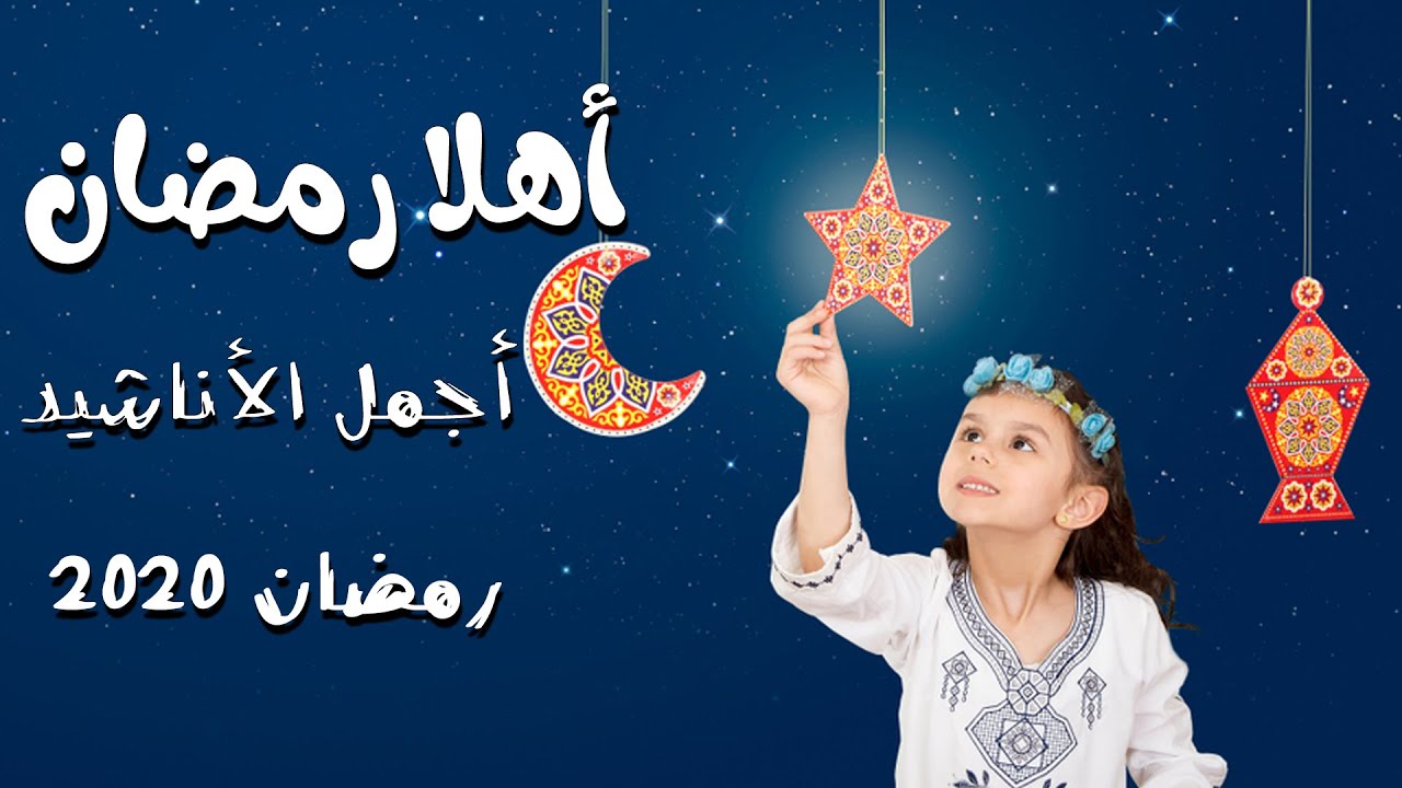 اناشيد رمضان 5899 1