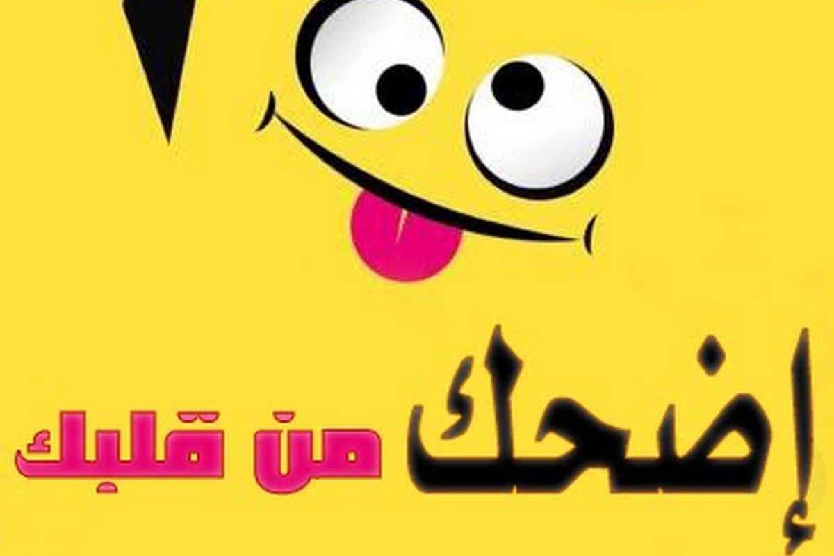 نكت مكتوبة على الصور - اضحكو بحركه واحده 262 7