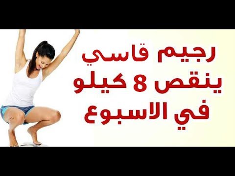 رجيم قاسي جدا , افضل رجيم للتخسيس وقلة الوزن