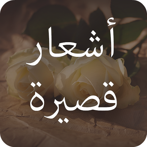 ابيات شعر قصيرة , منوعات شعريه رائعه