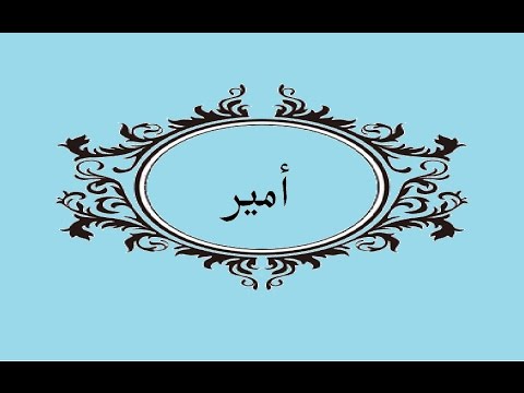 معنى اسم امير , المعانى الجميلة لاسماء امير وصفات الشخص الذى اسمه امير