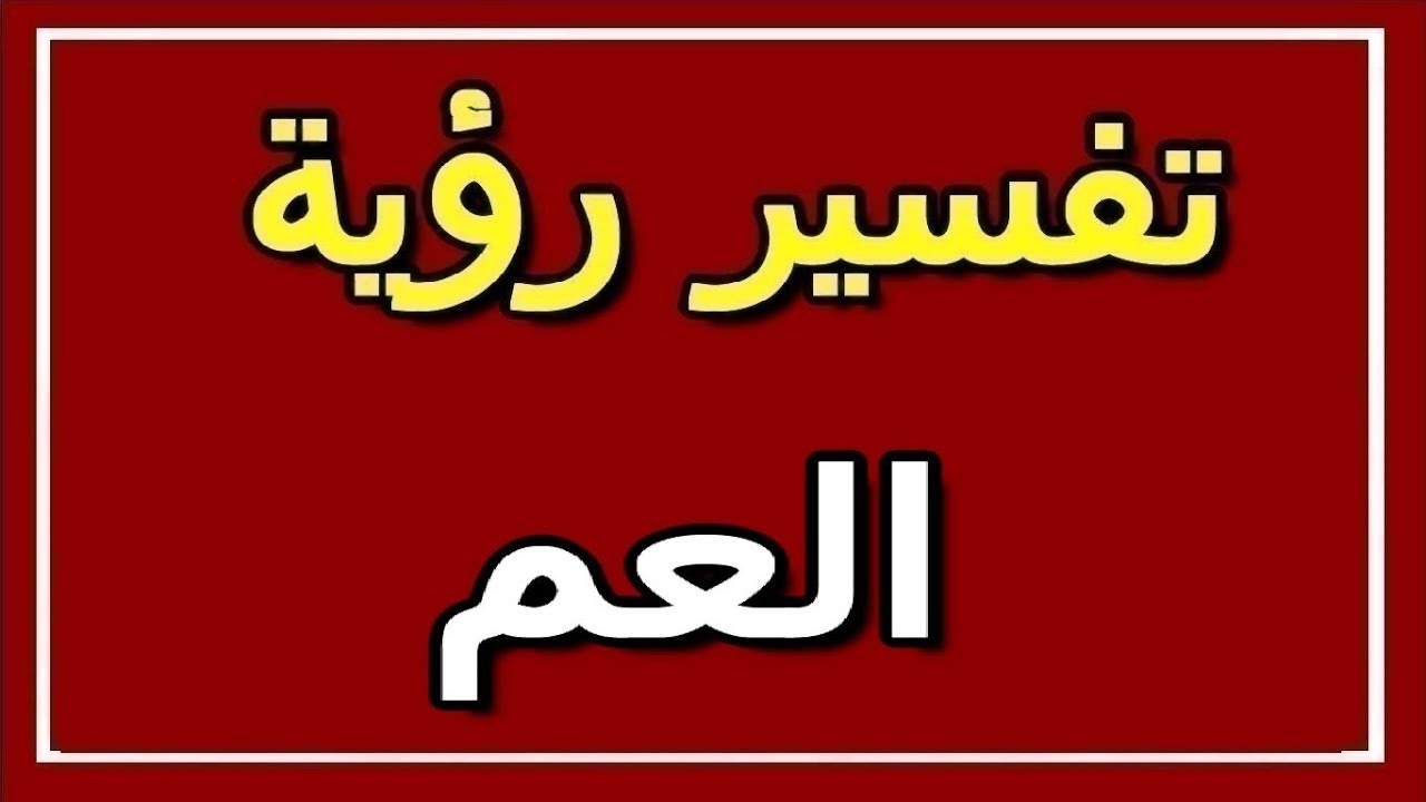 تفسير رؤية العم في المنام لابن سيرين