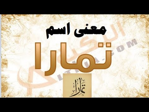 معنى اسم تمارا - اجمل الاسماء ومعناها 6943 3