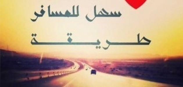 دعاء للمسافر الحبيب - ادعيه السفر للمسافر 1757