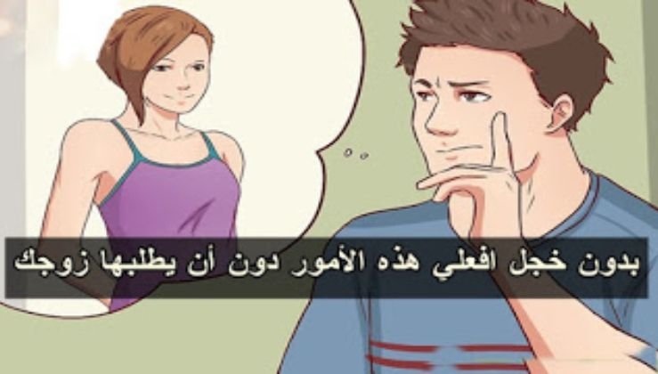 اشياء يريدها الرجل من زوجته , اسعدى زوجك باشياء بسيطه