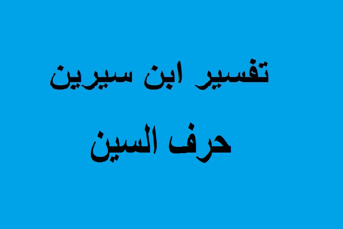 تفسير الاحلام حرف السين - رؤية احلام بحرف السين 13492 2