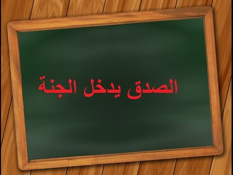 قصة قصيرة عن الصدق , حكاية مفيده عن قيمة الصدق