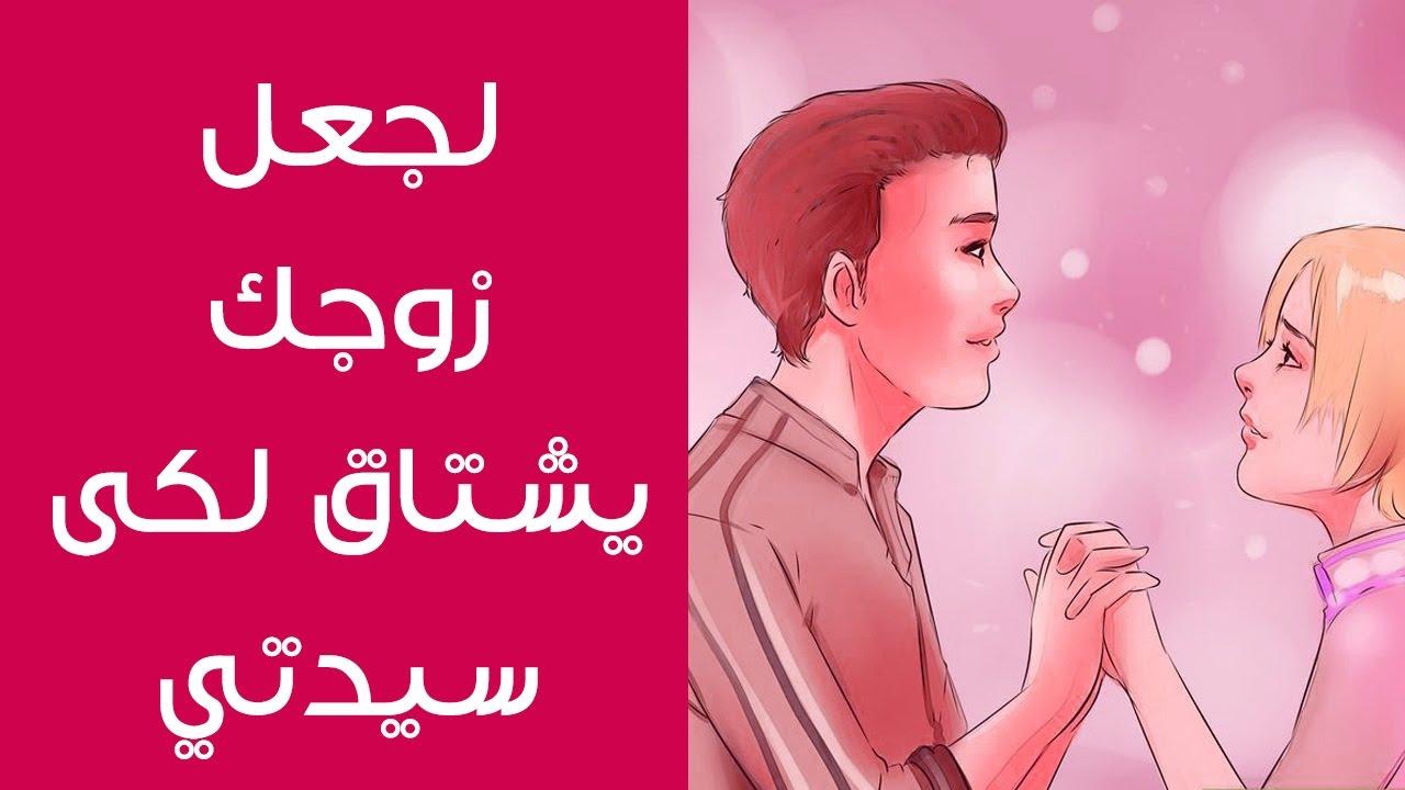 كيف اجعل زوجي يشتاق لي- لو عايزاه يفضل جنبك ويفضل مشتاقلك شوفي الحاجات دي 5839