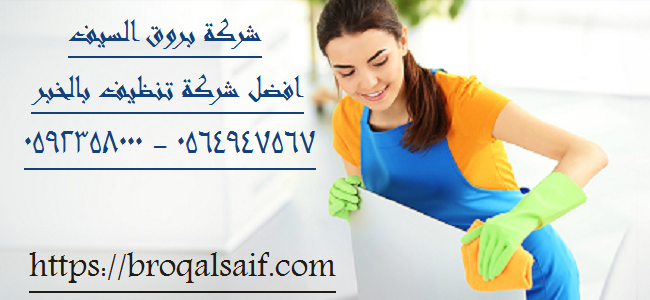 شركة تنظيف بالخبر - مقرات اعمال التنظيف بمنطقه الخبر 8206 4