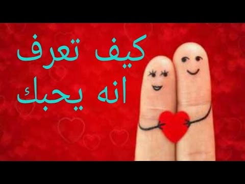 كيف تعرفين انه يحبك , علامات تدل على حبه لكي