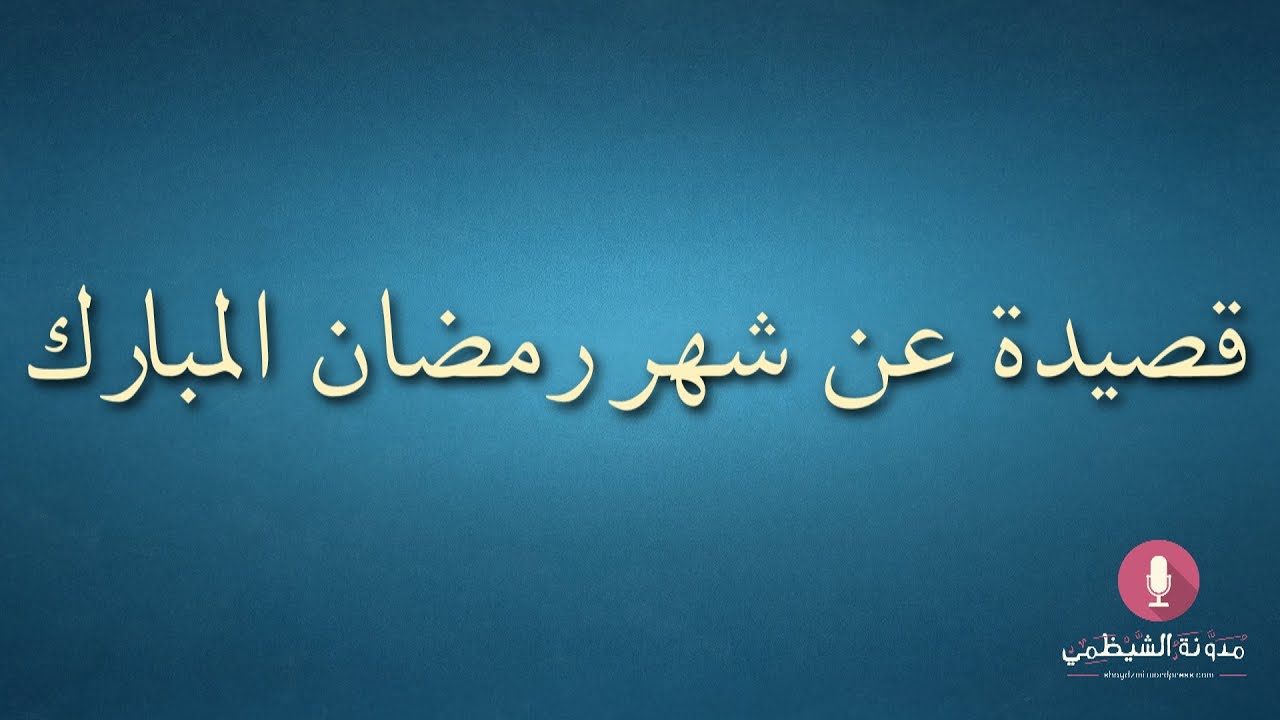 شعر عن رمضان