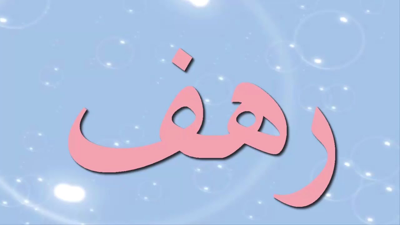 مامعني اسم رهف , اسم رهف ومعناه