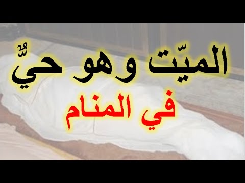 تفسير رؤية الميت في المنام يتكلم - رؤية الميت فى المنام وكلامه 6824