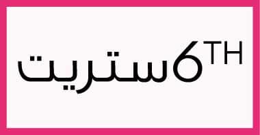 كوبون 6 ستريت - تخفيص مذهل فى هذه المجله 18155