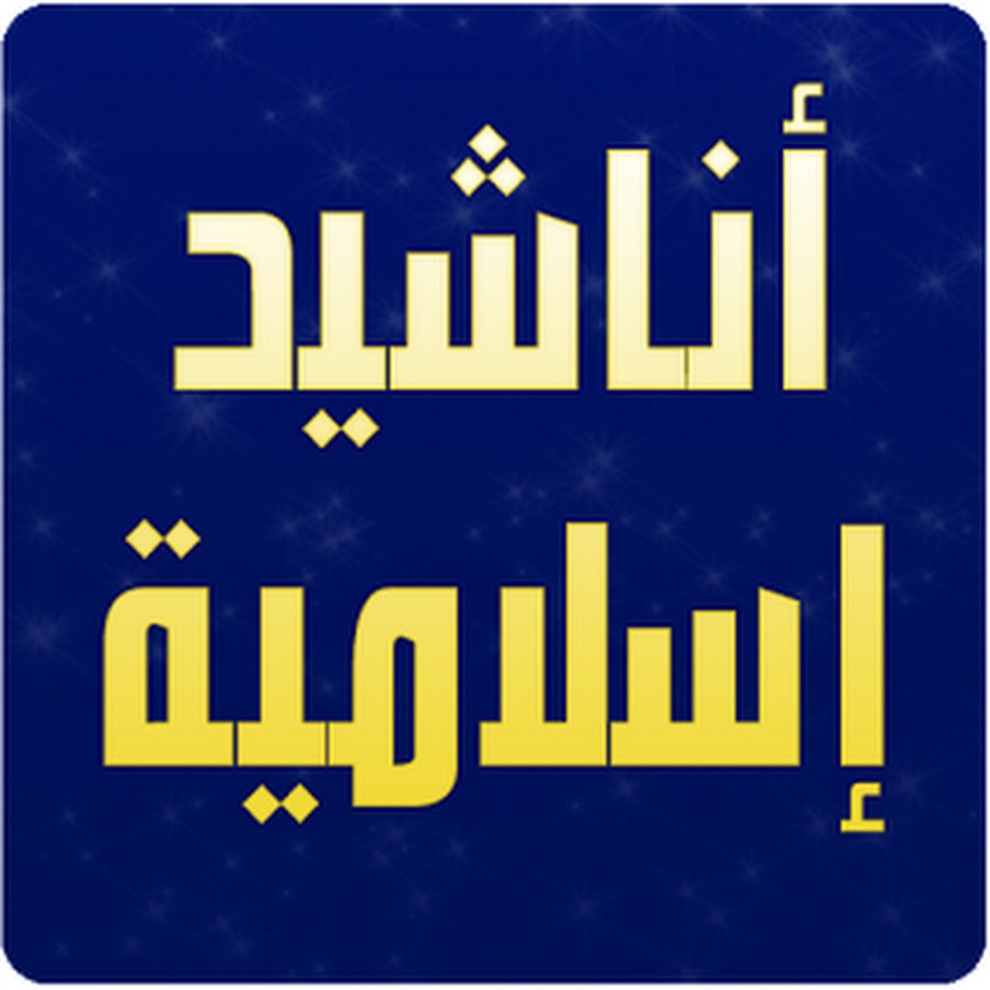 اناشيد اسلامية روعة 5976 1