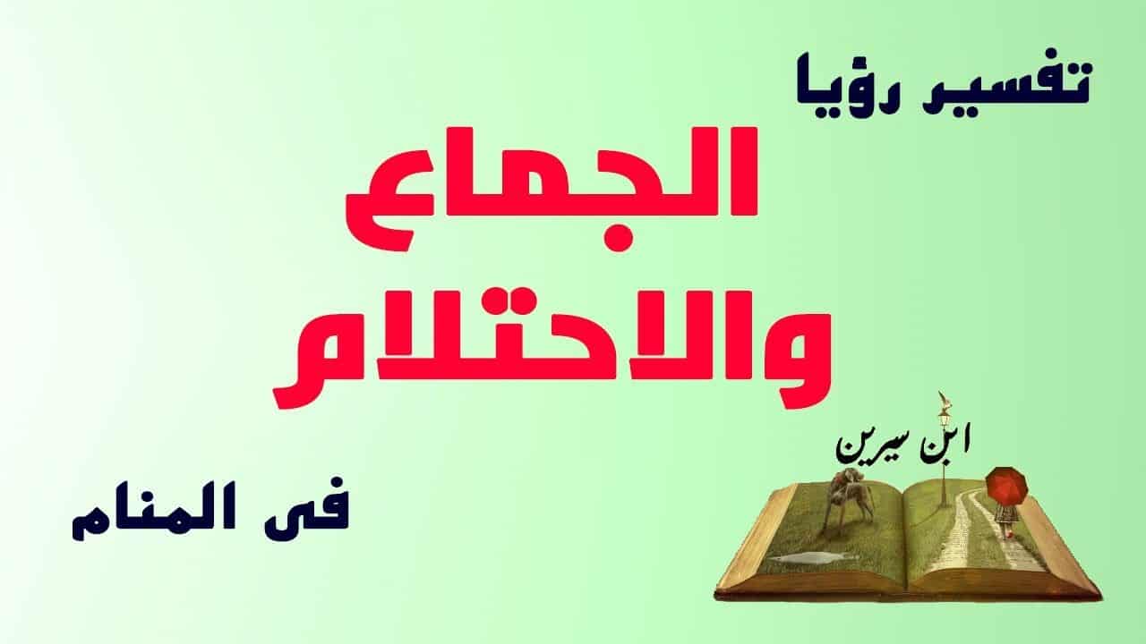 النكاح في المنام