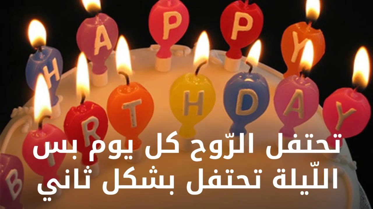 رسائل حب في عيد ميلاد , اجمل رسائل حب في عيد ميلاد