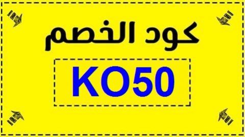 خصم مشاهير نون , اروع الخصومات المقدمه من نون