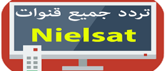 تردد قمر نايل سات كامل , البث الفضائي لشبكات النايل سات