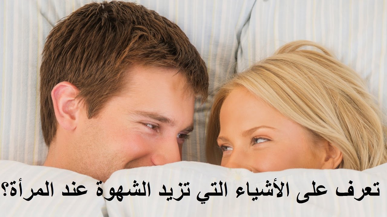 الشهوة عند المراة 7573