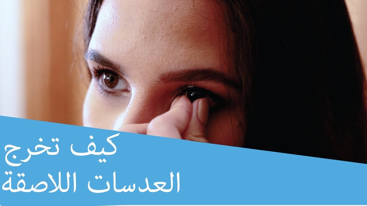 طريقة نزع العدسات , من النهارده مش هتشيلي هم نزع العدسات