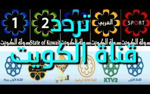 تردد قناة الكويت - الترميز الاحدث لقناة Kuwait 8318 3