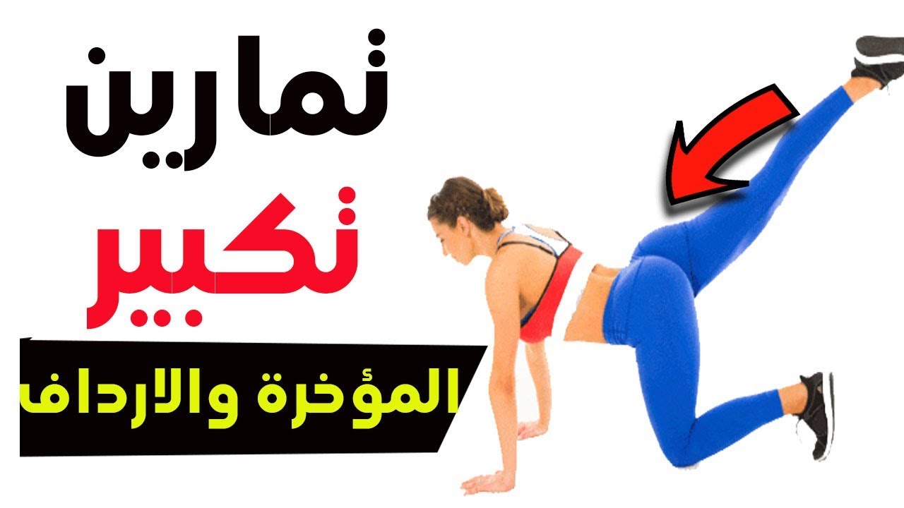 تمارين المؤخرة , لو عايزه تكبري مؤخرتك او تصغريها لازم تعملي التمارين دي