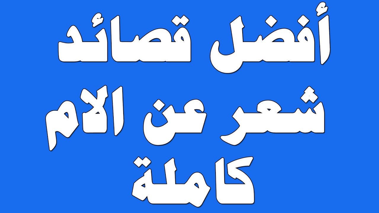 شعر عن الام الحنونة , امي هي جنه ربنا على الارض