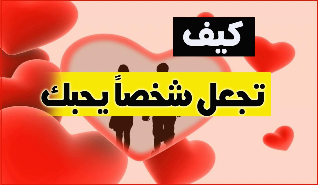 كيف اجعل حبيبي يحبني بجنون بالقران الكريم- لو عايزاه يحبك اعملي اللي هاقولك عليه 8973 2