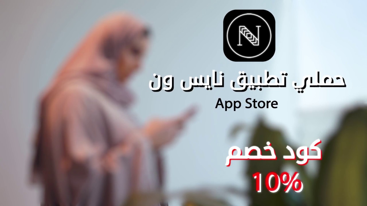 كود تخفيض نايس ون - اقوى خصم نايس ون 17981 6