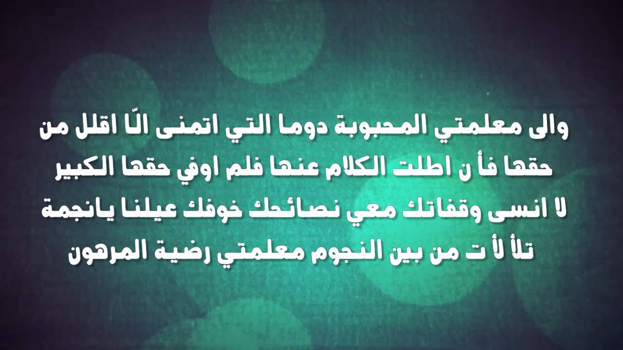 كلمة شكر للمعلمة - عبارات ثناء وتقدير لمعلمتى 5370 9