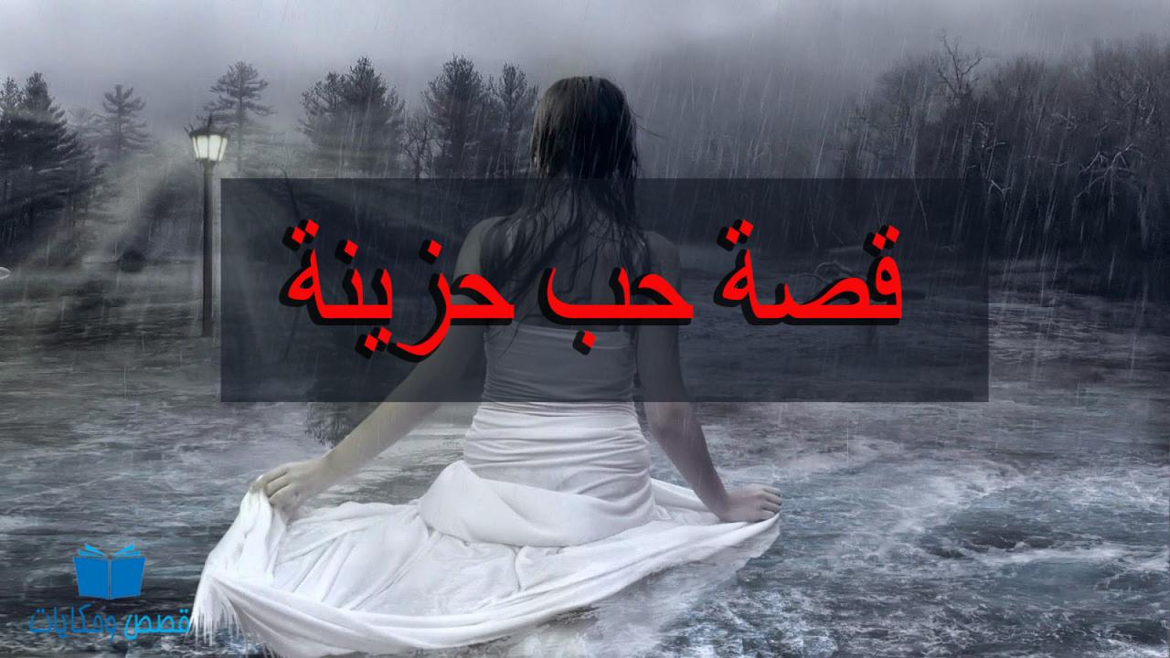 قصص حب حزينة- قصص معبره ومؤثره جدا عن الحب الحزين 5927 2