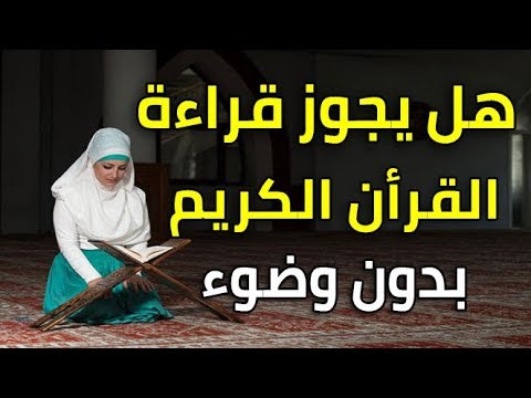 هل يجوز قراءة القران بدون وضوء - هل يشترط الوضوء عند قراءة القران 6478