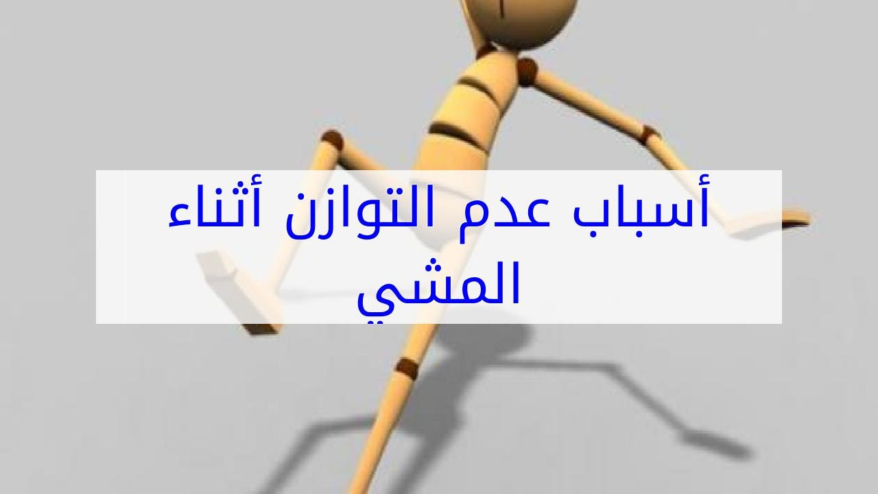 اسباب اختلال التوازن - اسباب الدوخة وعدم الاتزان 13372 1