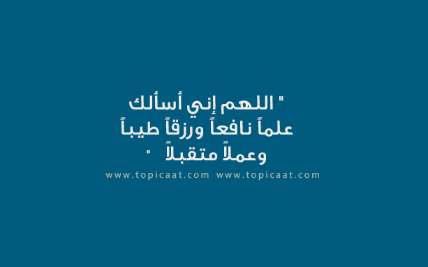 دعاء بدء العمل , ادعيه تسهيل وتيسير