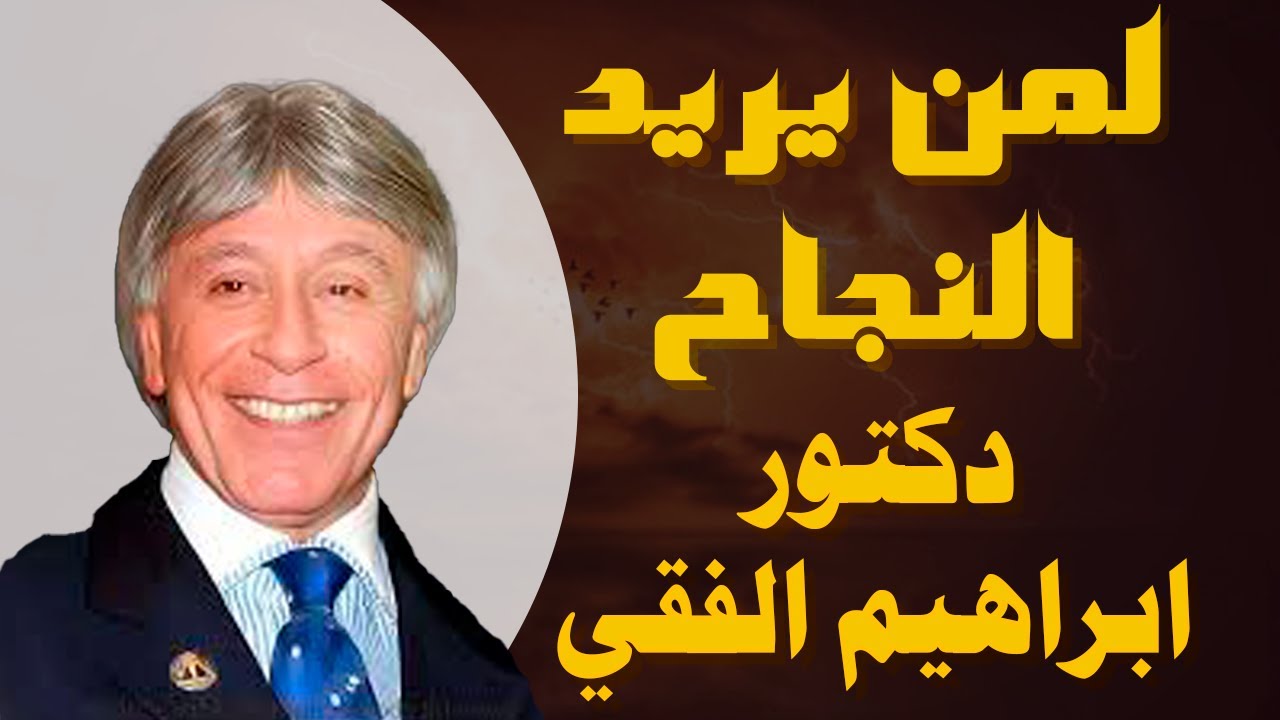 اقوال ابراهيم الفقي عن الثقة بالنفس , مين اهم ماجاء عن الثقه بالنفس للدكتور ابراهيم الفقي