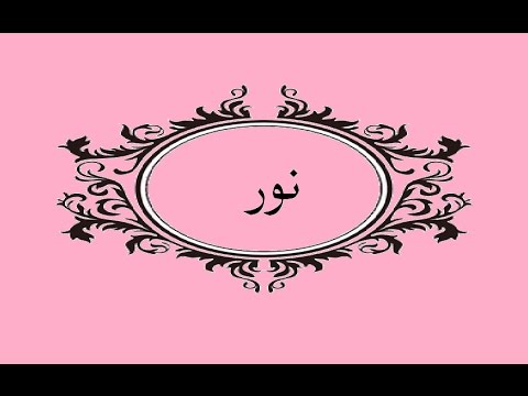 اسم نور صور - رمزيات روعه لاسم نور 12276 5