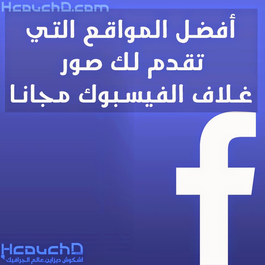 صور غلاف fb , احدث صور غلاف