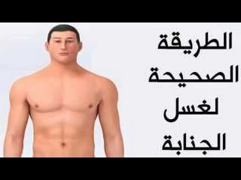 كيفية الغسل من الجنابة للرجل بالصور - الطريقه الصحيحه للغسل من الجنابه للرجال 1170 2