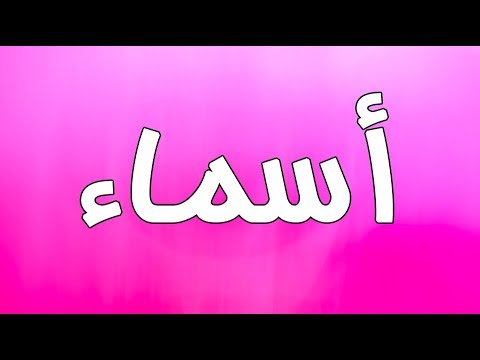 معنى اسم اسماء - اعرفي ماذا يعني اسم اسماء 6524 1