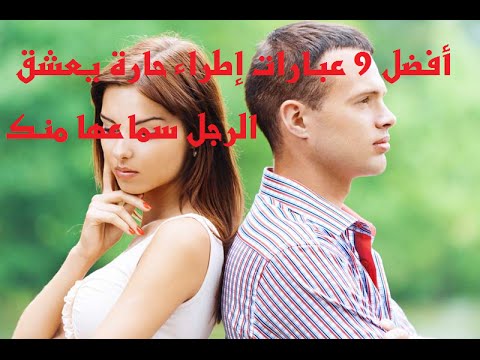 كلمات يحب الرجل سماعها من حبيبته , احلى الكلمات التى يحب الرجل سماعها من المراه