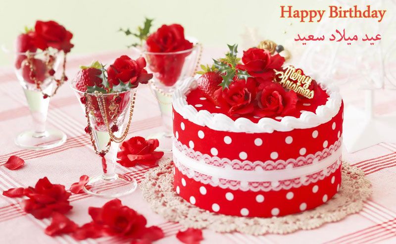 صور تهنئة لعيد ميلاد , بطاقات احتفاليه لاعياد الميلاد