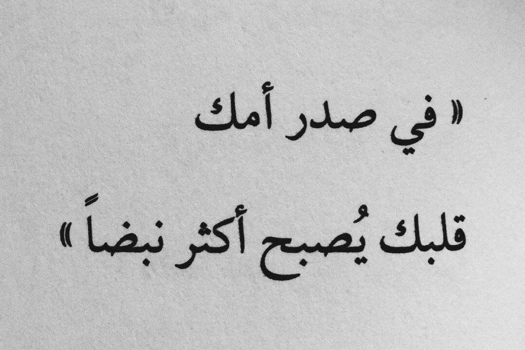 احلى ما قيل في الام - اجمل كلمات كتبت عن الامومه 12270 5