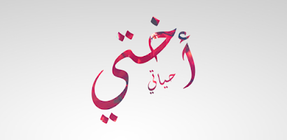 شعر عن الاخت - معني الاخوة 8656 5