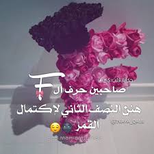 صور حرف F - صور باشكال متعدده 1144 7