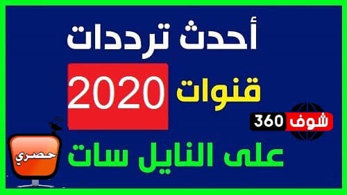 جميع ترددات قنوات النايل سات 2426